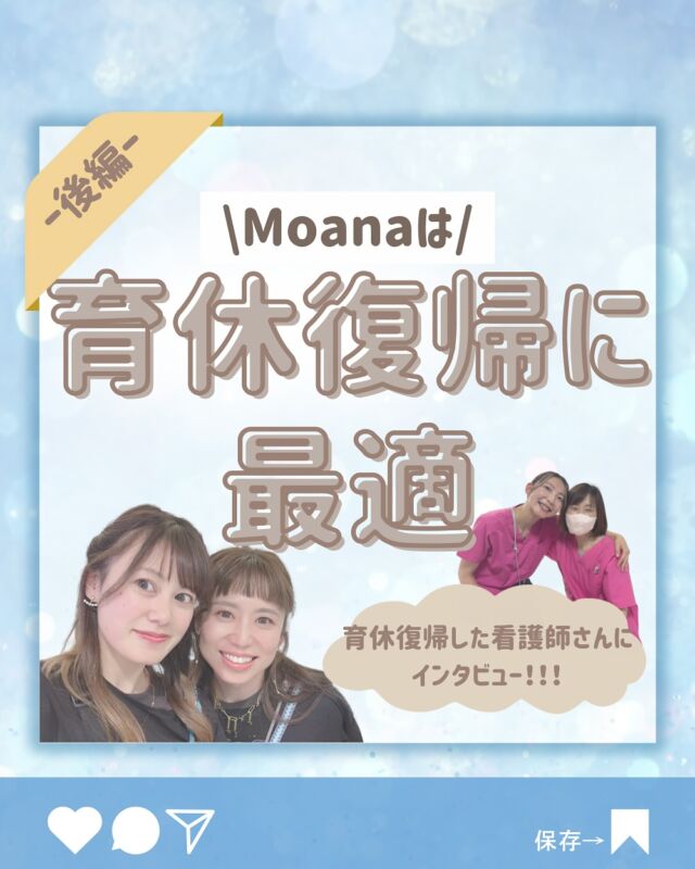 Moanaは事務も含めて職種の壁がないので
みんなが意見を出し合えたりする環境です♡
優しい世界...💭

-—————————————————

モアナでは看護師、事務の募集をしております！

髪型、ネイル、髪色なんでもOKの自由なステーションで一緒に働きませんか？🏝

DM、ホームページ、PTOTSTネット、
公式ライン、エンゲージから応募してお祝い金をいっぱいもらっちゃおう🕊💕
（これ以外からの応募はお祝いがもらえません😮‍💨）

ワーママも大歓迎です💕
お気軽にDMください💕 

🏥〒354-0015 埼玉県富士見市東みずほ台2-19-3-303
  Moana訪問看護リハビリステーション

📞049-257-6572

-—————————————————

 #育休 
 #育休復帰 
 #訪問看護
 #訪問看護師
 #訪問看護事務
 #訪看事務
