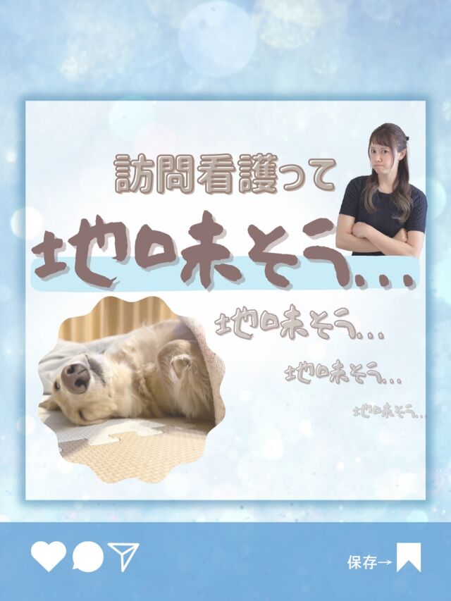 .
【訪問看護って、なんか地味そう】
【キャリアとしてパッとしない気がする】
そんな声をよく聞きます🥺

でもね、実際に飛び込んでみると
そのイメージがぜんぶひっくり返ります。
●自分で判断して動く力
●"その人らしい生活”を支えるやさしさ
●頼りにされる責任と信頼

それって、実はとってもかっこいいんです🥺🫶🏻
もし少しでも、今の働き方にモヤモヤしてるなら
訪問看護というフィールドが
あなたの看護師人生を広げてくれるかもしれません🌟

-—————————————————

モアナでは看護師、事務の募集をしております！

髪型、ネイル、髪色なんでもOKの自由なステーションで一緒に働きませんか？🏝

DM、ホームページ、PTOTSTネット、
公式ライン、エンゲージから応募してお祝い金をいっぱいもらっちゃおう🕊💕
（これ以外からの応募はお祝いがもらえません😮‍💨）

ワーママも大歓迎です💕
お気軽にDMください💕 

🏥〒354-0015 埼玉県富士見市東みずほ台2-19-3-303
  Moana訪問看護リハビリステーション

📞049-257-6572

-—————————————————

 #看護師ママ 
 #看護師パパ
 #看護師転職
 #ワーママ応援
 #訪問看護師
 #訪問看護事務
 #訪看事務