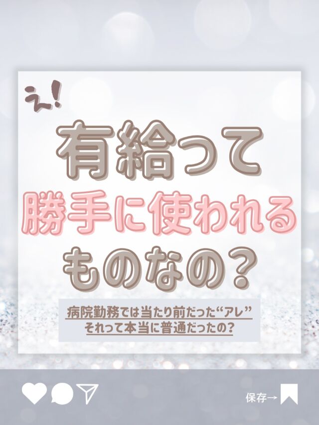 「有給、勝手に使われてた...」そんな経験ない？？👀

病院勤務のときは、有給が自動的に調整されたり
子どもの発熱時に「もう有給ないよ」と言われたり...😭

でもMoanaでは、そんな心配ゼロ。
自分で”休みたい日”を選べて
ちゃんとリフレッシュできる。

◎子どもの行事も大事にしたい
◎自分の心と体を整える時間がほしい

有給は”誰かに管理されるもの”じゃないと思う！
Moanaはそんな想いを大切にしてくれる場所です🕊️

あなたが✨自分の人生✨を
大切にできる働き方をみつけられますように🕊️🕊️

-—————————————————

モアナでは看護師、事務の募集をしております！

髪型、ネイル、髪色なんでもOKの自由なステーションで一緒に働きませんか？🏝

DM、ホームページ、PTOTSTネット、
公式ライン、エンゲージ、インディードから応募して
お祝い金をいっぱいもらっちゃおう🕊💕
（これ以外からの応募はお祝いがもらえません😮‍💨）

ワーママも大歓迎です💕
お気軽にDMください💕 

🏥〒354-0015 埼玉県富士見市東みずほ台2-19-3-303
  Moana訪問看護リハビリステーション

📞049-257-6572

-—————————————————

 #看護師ママ 
 #看護師パパ
 #看護師転職
 #ワーママ応援
 #訪問看護師
 #訪問看護事務
 #訪看事務