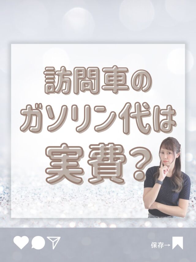 見学や面接時にたまに
ガソリン代ってどうなりますか？
など聞かれることがあります！

ご安心ください🌸
Moanaはガソリン代や訪問のためのコインパークなどの費用は
ぜんぶ会社負担です🐰

お金の不安って地味に転職のハードルになりますよね😭
だからこそ私たちは見えないストレスも
取り除くことを大切にしてます🕊️🕊️

-—————————————————

モアナでは看護師、事務の募集をしております！

髪型、ネイル、髪色なんでもOKの自由なステーションで一緒に働きませんか？🏝

DM、ホームページ、PTOTSTネット、
公式ライン、エンゲージ、インディードから
応募してお祝い金をいっぱいもらっちゃおう🕊💕
（これ以外からの応募はお祝いがもらえません😮‍💨）

ワーママも大歓迎です💕
お気軽にDMください💕 

🏥〒354-0015 埼玉県富士見市東みずほ台2-19-3-303
  Moana訪問看護リハビリステーション

📞049-257-6572

-—————————————————

 #看護師ママ 
 #看護師パパ
 #看護師転職
 #ワーママ応援
 #訪問看護師
 #訪問看護事務
 #訪看事務