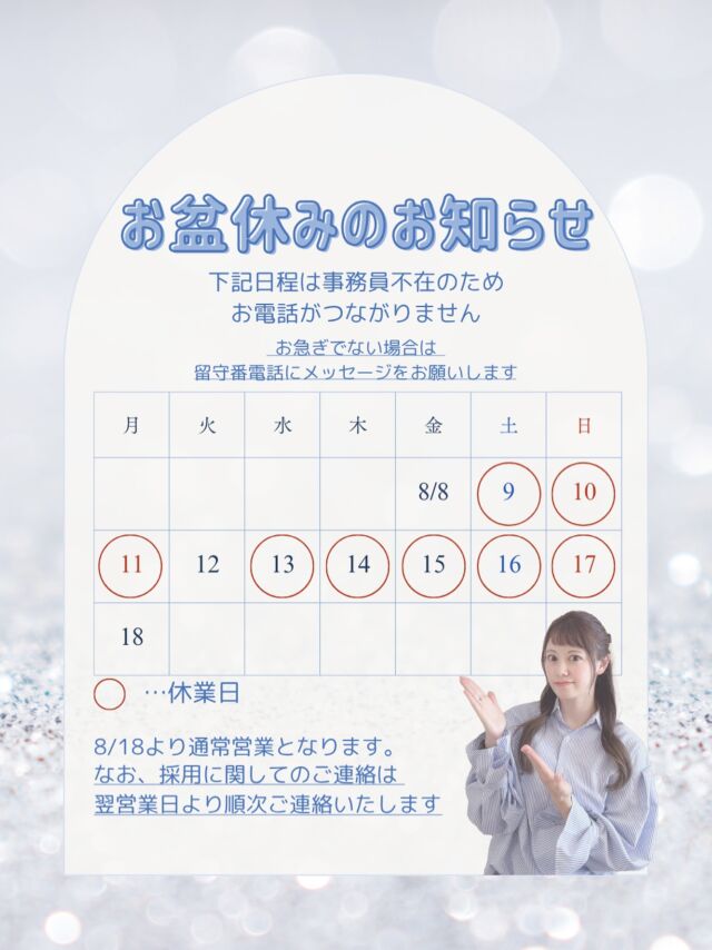 お盆休みはお電話がつながりません🕊️
8/18より営業いたします。
採用に関してのご連絡は翌営業日より順次対応していきます♡