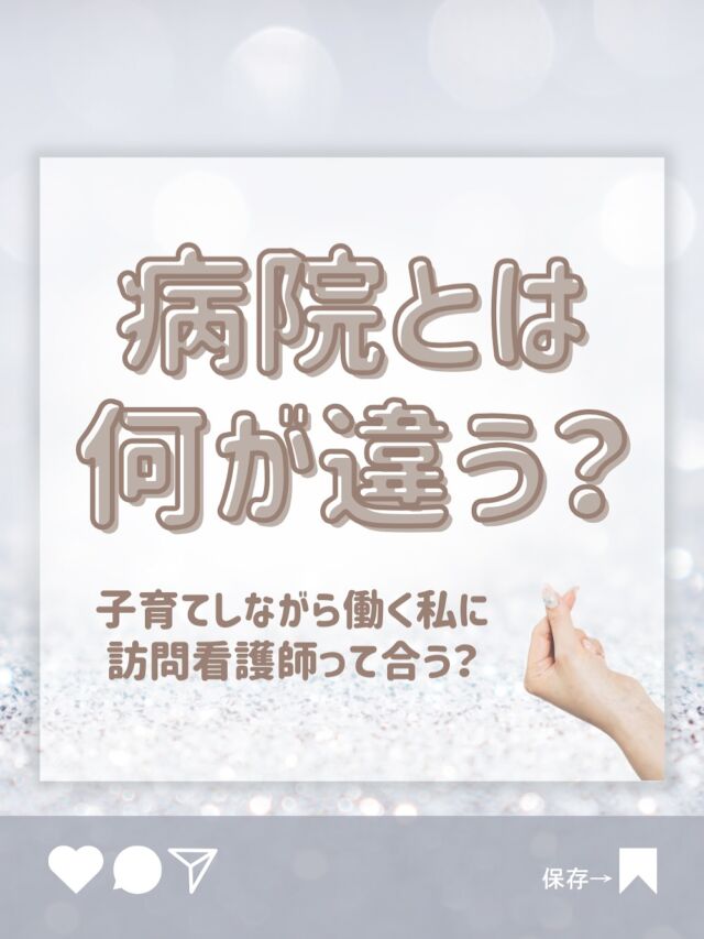 💭もっと家族との時間を大切にしたい
💭夜勤なしで看護師の仕事を続けたい

そんな想いをお持ちの方へ🕊️

Moanaでは、
日勤中心・夜勤なし・少人数チームの
働き方を大切にしています。

利用者さまの生活に寄り添いながら、
看護師としてのやりがいも感じられる環境です。

今回の投稿では、病院と訪問看護の違いを
働き方・人間関係・やりがいの3つの視点でお届け🫶🏻

🌸子育てしながら働ける看護師の職場🌸
を探している方には、
きっと新しい発見があるはず！

ぜひ保存して、あとでゆっくりご覧ください🫶🏻

詳しいお話や見学希望は、
公式LINE、ホームページ、DMから
お気軽にどうぞ💭

-—————————————————

モアナでは看護師、事務の募集をしております！

髪型、ネイル、髪色なんでもOKの自由なステーションで一緒に働きませんか？🏝

DM、ホームページ、PTOTSTネット、
公式ライン、エンゲージ、インディードから応募してお祝い金をいっぱいもらっちゃおう🕊💕
（これ以外からの応募はお祝いがもらえません😮‍💨）

ワーママも大歓迎です💕
お気軽にDMください💕 

🏥〒354-0015 埼玉県富士見市東みずほ台2-19-3-303
  Moana訪問看護リハビリステーション

📞049-257-6572

-—————————————————

 #看護師ママ 
 #看護師パパ
 #看護師転職
 #ワーママ応援
 #訪問看護師
 #訪問看護事務
 #訪看事務