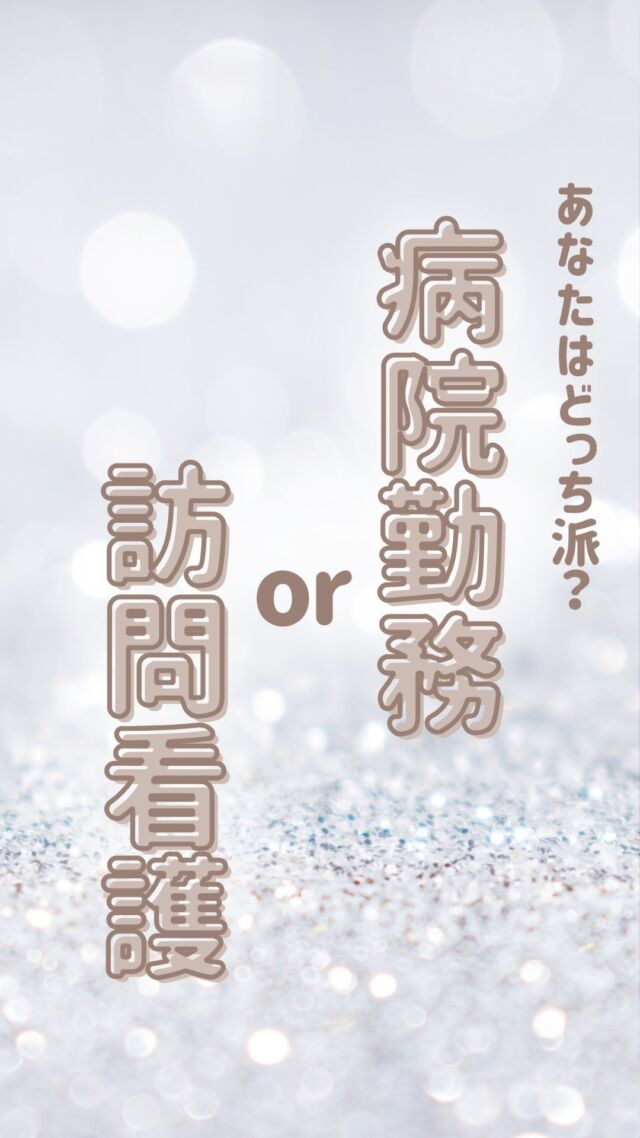 💭もっと家族との時間を大切にしたい
💭夜勤なしで看護師の仕事を続けたい
そんな想いをお持ちの方へ🕊️

Moanaでは、
日勤中心・夜勤なし・少人数チームの
働き方を大切にしています。

利用者さまの生活に寄り添いながら、
看護師としてのやりがいも感じられる環境です。

今回の投稿では、病院と訪問看護の違いを働き方・人間関係・やりがいの3つの視点でお届け🫶🏻

🌸子育てしながら働ける看護師の職場🌸
を探している方には、
きっと新しい発見があるはず！

ぜひ保存して、あとでゆっくりご覧ください🫶🏻

詳しいお話や見学希望は、
公式LINE、ホームページ、DMから
お気軽にどうぞ💭

-—————————————————

モアナでは看護師、事務の募集をしております！

髪型、ネイル、髪色なんでもOKの自由なステーションで一緒に働きませんか？🏝

DM、ホームページ、PTOTSTネット、
公式ライン、エンゲージ、インディードから応募してお祝い金をいっぱいもらっちゃおう🕊💕
（これ以外からの応募はお祝いがもらえません😮‍💨）

ワーママも大歓迎です💕
お気軽にDMください💕 

🏥〒354-0015 埼玉県富士見市東みずほ台2-19-3-303
  Moana訪問看護リハビリステーション

📞049-257-6572

-—————————————————

 #看護師ママ 
 #看護師パパ
 #看護師転職
 #ワーママ応援
 #訪問看護師
 #訪問看護事務
 #訪看事務