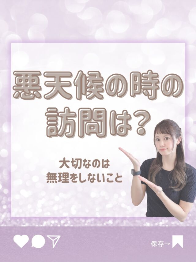 雪の日や台風の日って
💭訪問あるのかな？
💭危なくないのかな？
って気になりますよね🥺

Moanaでは、
🕊️スタッフの安全を最優先
🕊️行ける人が行く
🕊️無理はしない
🕊️チームで助け合う体制あり
そしてBCP（事業継続計画）があるから、
どんな時でも安心できる仕組みが整っています。

子育て中のママも、無理なく安心して働ける。
そんな環境を大事にしています🫶🏻
ぜひ保存して、あとでゆっくりご覧ください🫶🏻

詳しいお話や見学希望は、
公式LINE、ホームページ、DMから
お気軽にどうぞ💭

-—————————————————

モアナでは看護師、事務の募集をしております！

髪型、ネイル、髪色なんでもOKの自由なステーションで一緒に働きませんか？🏝

DM、ホームページ、PTOTSTネット、
公式ライン、エンゲージ、インディードから応募してお祝い金をいっぱいもらっちゃおう🕊💕
（これ以外からの応募はお祝いがもらえません😮‍💨）

ワーママも大歓迎です💕
お気軽にDMください💕 

🏥〒354-0015 埼玉県富士見市東みずほ台2-19-3-303
  Moana訪問看護リハビリステーション

📞049-257-6572

-—————————————————

 #看護師ママ 
 #看護師パパ
 #看護師転職
 #ワーママ応援
 #訪問看護師
 #訪問看護事務
 #訪看事務
